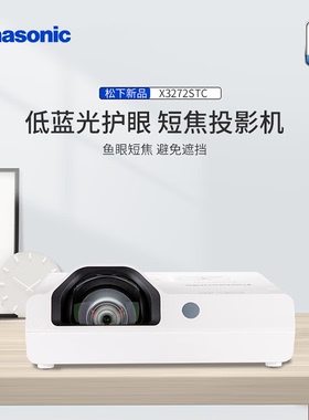松下PT-X3282STC-X3283STC-X3873STC-XW3383STC-X3272STC-X3273STC-X3872STC短焦投影仪教育培训商务会议投影