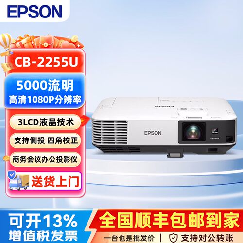 爱普生CB-2255U商务会议高清投影