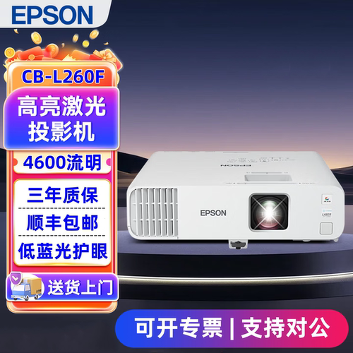 爱普生CB-L260F激光高清投影仪