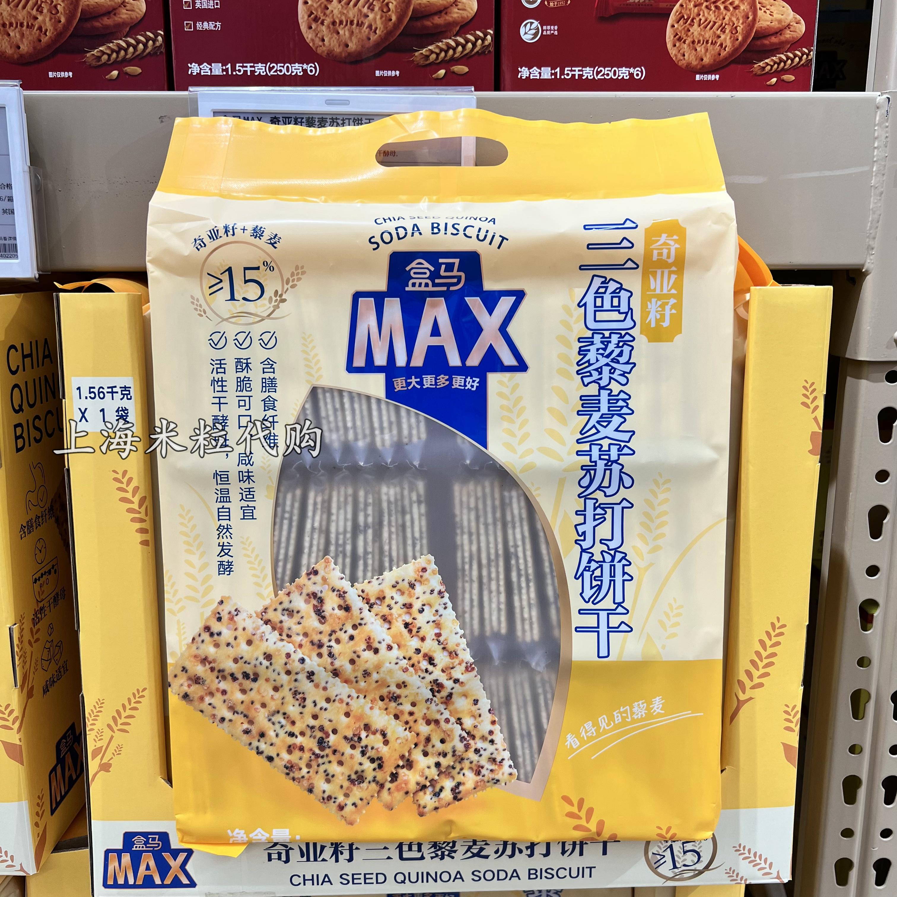 盒马MAX店奇亚籽三色藜麦苏打饼干1.56kg薄脆独立包装杂粮零食