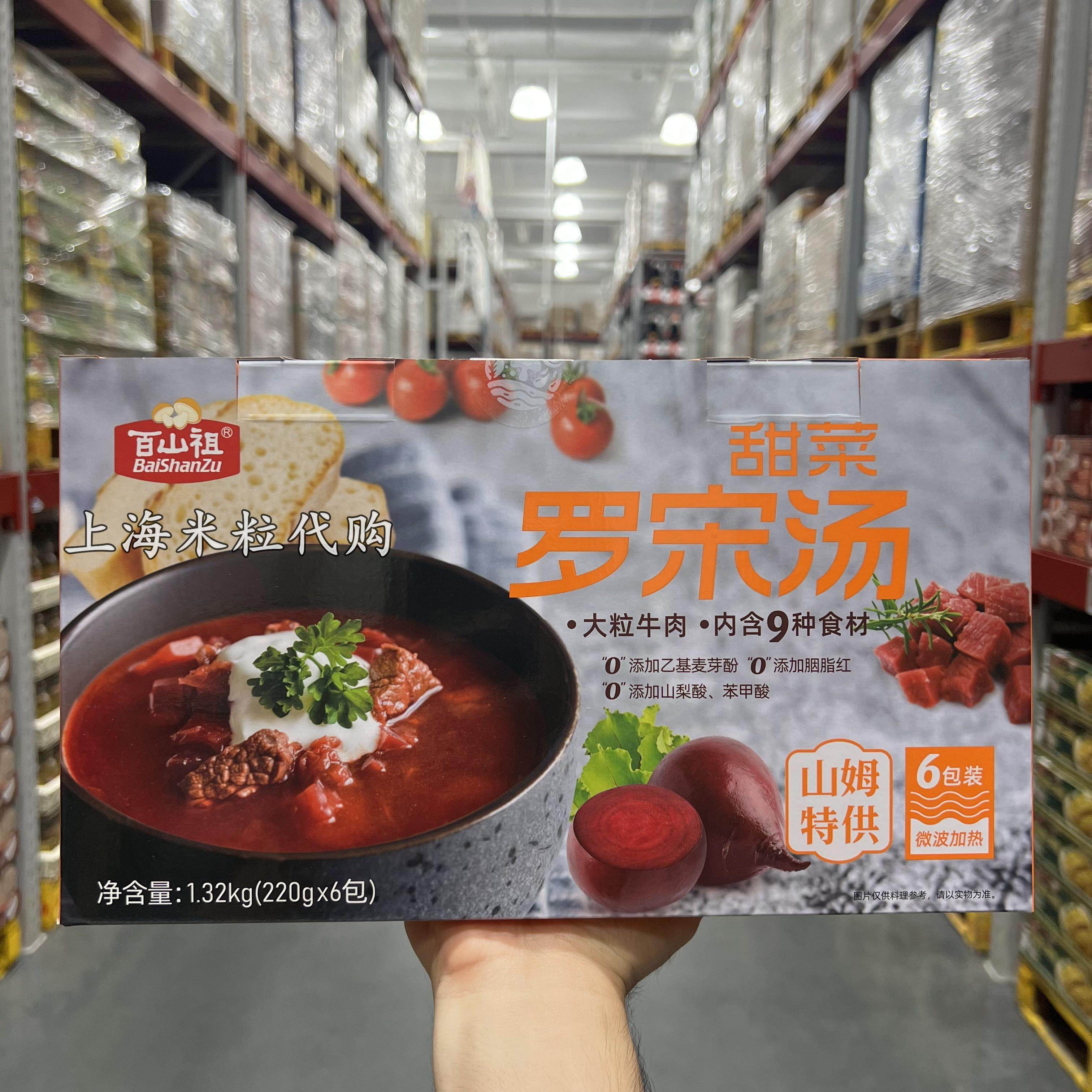 山姆代购百山祖甜菜罗宋汤1.32KG大颗粒牛肉0添加防腐剂汤汁浓郁