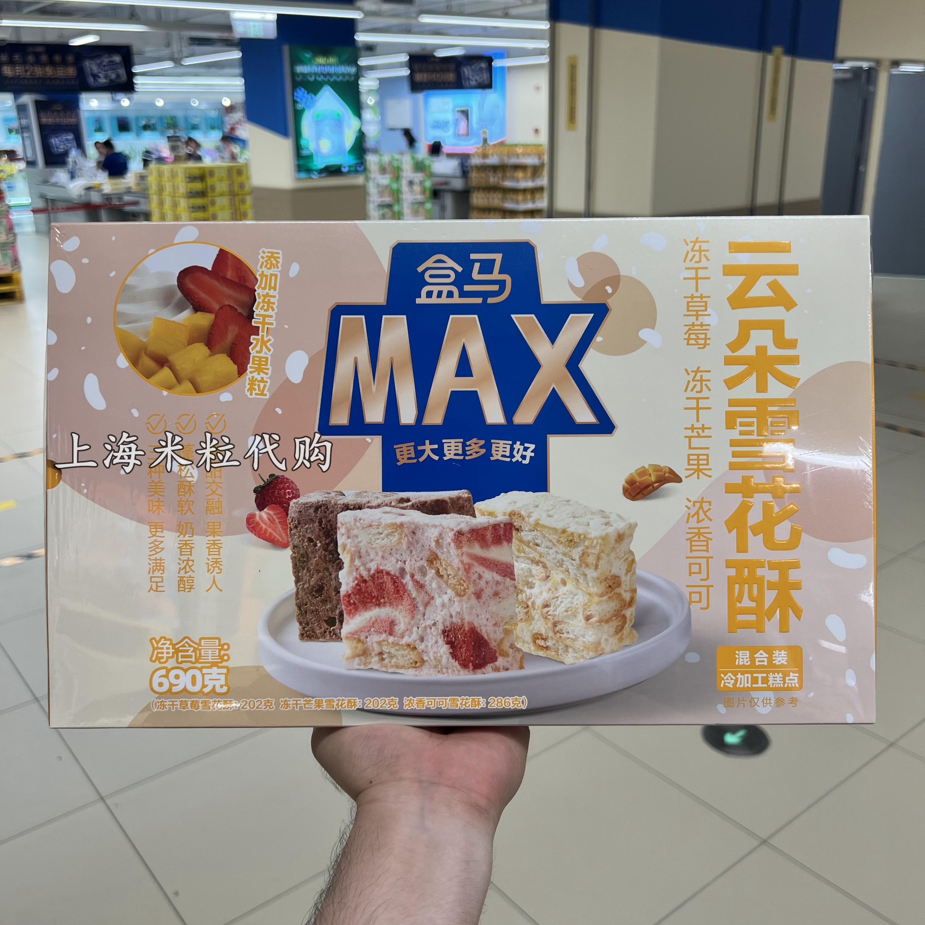 上海盒马购MAX云朵雪花酥690g原料进口奶粉冻干草莓芒果酸甜交融-封面