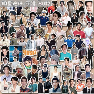 80张明星手账贴于适封神长空之王周边手机笔记本DIY可爱装饰贴