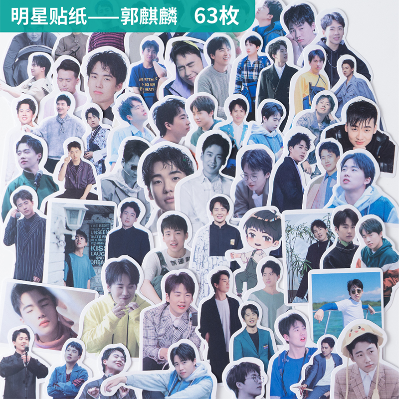 手帐贴纸德云社团体郭麒麟周边手机相册日记饭卡DIY装饰贴