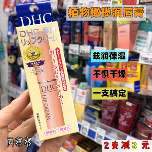 dhc日本保湿天然橄榄护唇膏