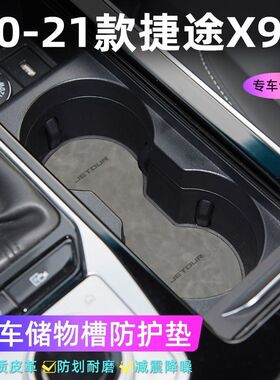 适用于捷途X90 20-21款车门槽垫水杯防滑垫中控收纳垫防污装饰