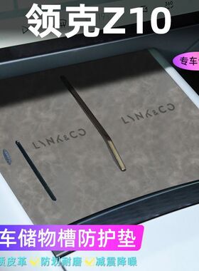 适用于领克Z10门槽垫水杯防滑垫中控收纳垫装饰