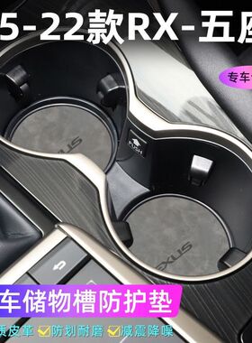 适用于雷克萨斯15-22款RX五座门槽垫水杯防滑垫中控收纳垫装饰