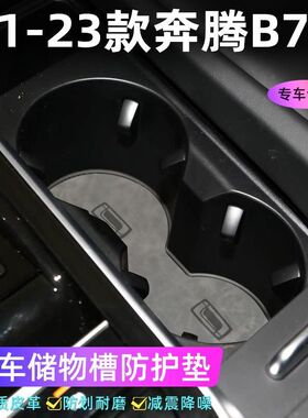 适用于21-23款奔腾B70车门槽垫水杯防滑垫中控收纳垫防污装饰