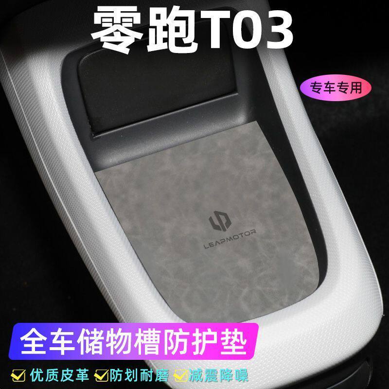 适用于零跑T03门槽垫水杯防滑防滑垫/防护垫