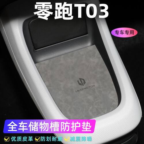适用于零跑T03门槽垫水杯防滑垫中控收纳垫装饰