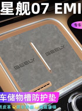 适用于星舰07 EMI车门槽垫水杯防滑垫中控收纳垫防污装饰