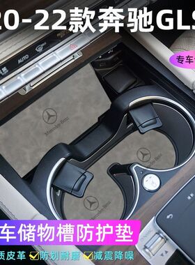 适用于20-22款奔驰GLS车门槽垫水杯防滑垫中控收纳垫防污装饰