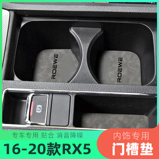 适用于16 荣威RX5车内门槽垫水杯垫专扶手箱垫置物盒防尘垫1 20款