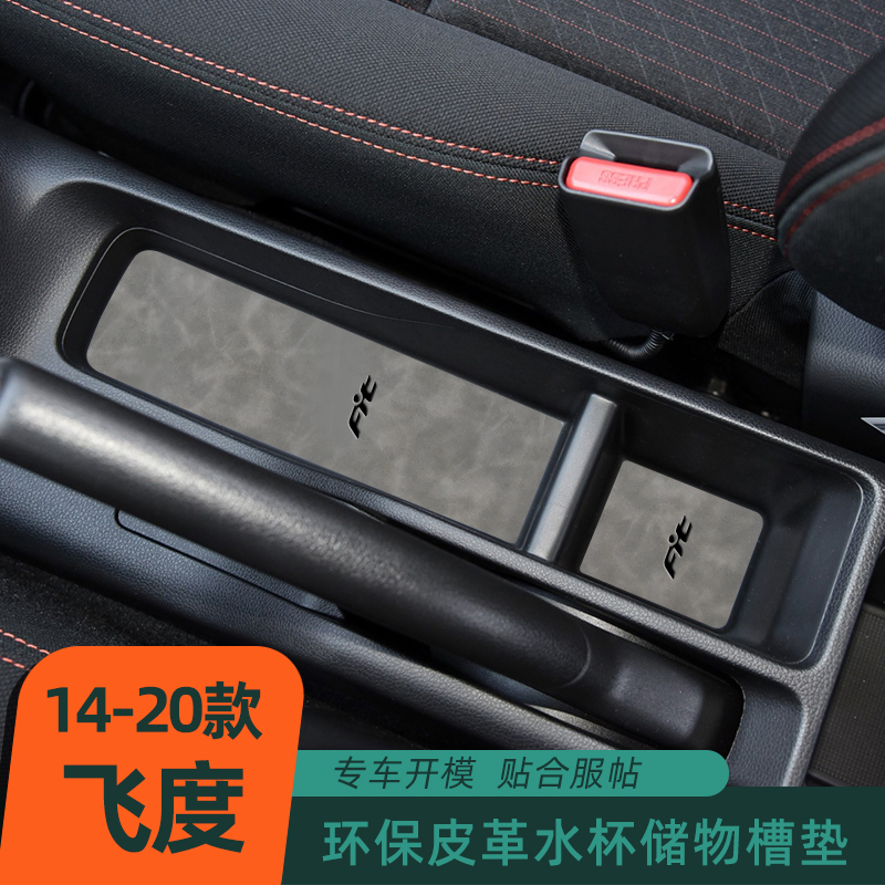 适用于14-20款飞度车门槽垫水杯垫扶手箱置物盒垫改装饰专防滑垫1