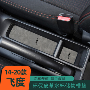 饰专防滑垫1 飞度车门槽垫水杯垫扶手箱置物盒垫改装 适用于14 20款