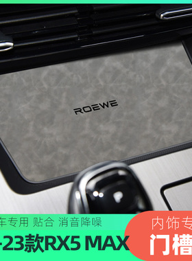 适用于22-23款荣威RX5MAX门槽垫防尘中控专水杯垫扶手置物盒垫子
