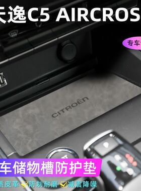 适用于雪铁龙天逸C5 AIRCROSS车门槽垫水杯防滑垫中控收纳垫改装