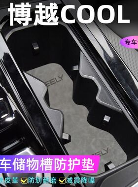 适用于博越COOL车门槽垫水杯防滑垫中控收纳垫防污装饰