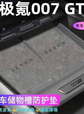 适用于极氪007 GT车门槽垫水杯防滑垫中控收纳垫防污装饰