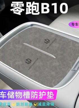 适用于零跑零跑B10门槽垫水杯防滑垫中控收纳垫装饰