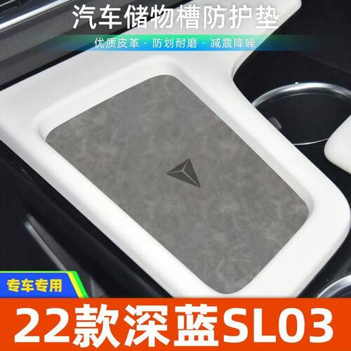 适用于22款深蓝SL03中控装饰水杯垫汽车门槽垫改装防滑垫