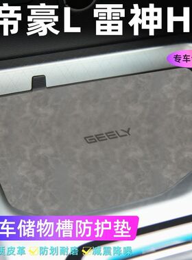 适用于帝豪L 雷神Hi车门槽垫水杯防滑垫中控收纳垫防污装饰