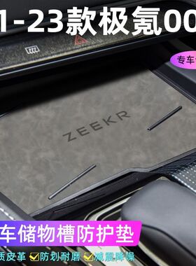 适用于极氪001 21-23款车门槽垫水杯防滑垫中控收纳垫防污装饰