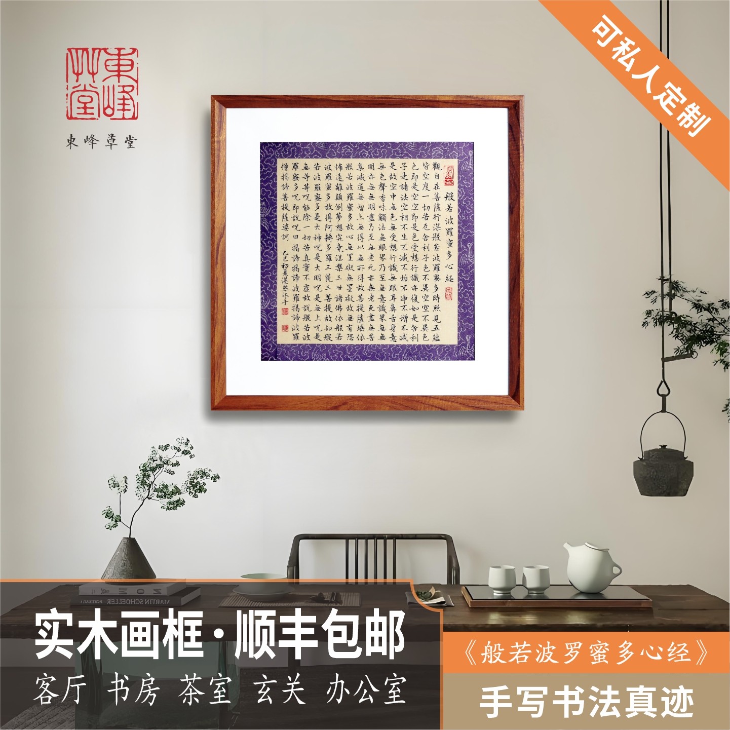 书法定制手写心经吉祥经毛笔书法真迹禅意装饰办公室茶室书房挂画,家居饰品,书法,淘宝优惠券,粉丝福利购,淘宝优惠卷