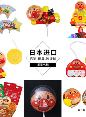 面包超人日本SAG进口气球透明波波球铝箔铝膜玩具宝宝宴生日卡通