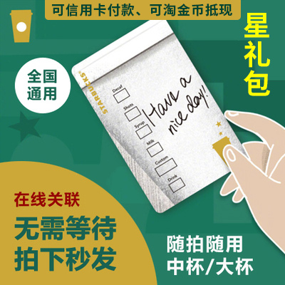星巴克星享卡星礼包买一赠一电子券卡密在线关联会员卡5券全国用|msdalam kategori Makanan &amp; Minuman, pencuci mulut/ais krim/kopi/minuman sejuk, kopi - dari Buy2taobao.com untuk memberikan perkhidmatan ejen Taobao profesional membeli