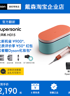 【戴森官翻】Dyson戴森吹风机HD15彩陶波普电吹风负离子速干护发