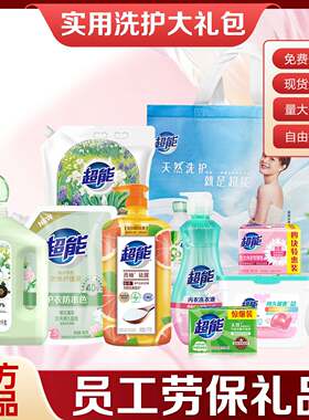 超能洗护礼包年会活动奖品礼品实用公司员工春节大礼包日用品