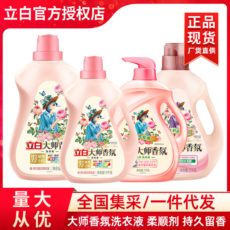 立白洗衣液大师香氛1KG柔顺剂2kg瓶装家用持久留香柔顺护衣正品