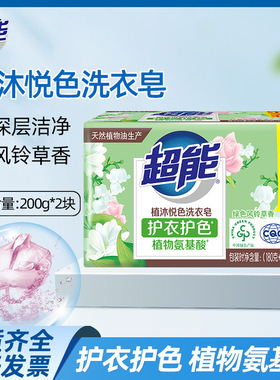 超能植沐悦色洗衣皂200g*2块透明皂肥皂香味持久洗衣服家用实惠装