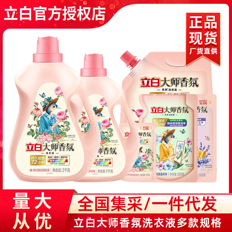 立白大师香氛洗衣液100g/500g/1KG/2kg柔顺护色持久留香正品,洗护清洁剂/卫生巾/纸/香薰,内衣洗衣液,淘宝优惠券,粉丝福利购,淘宝优惠卷
