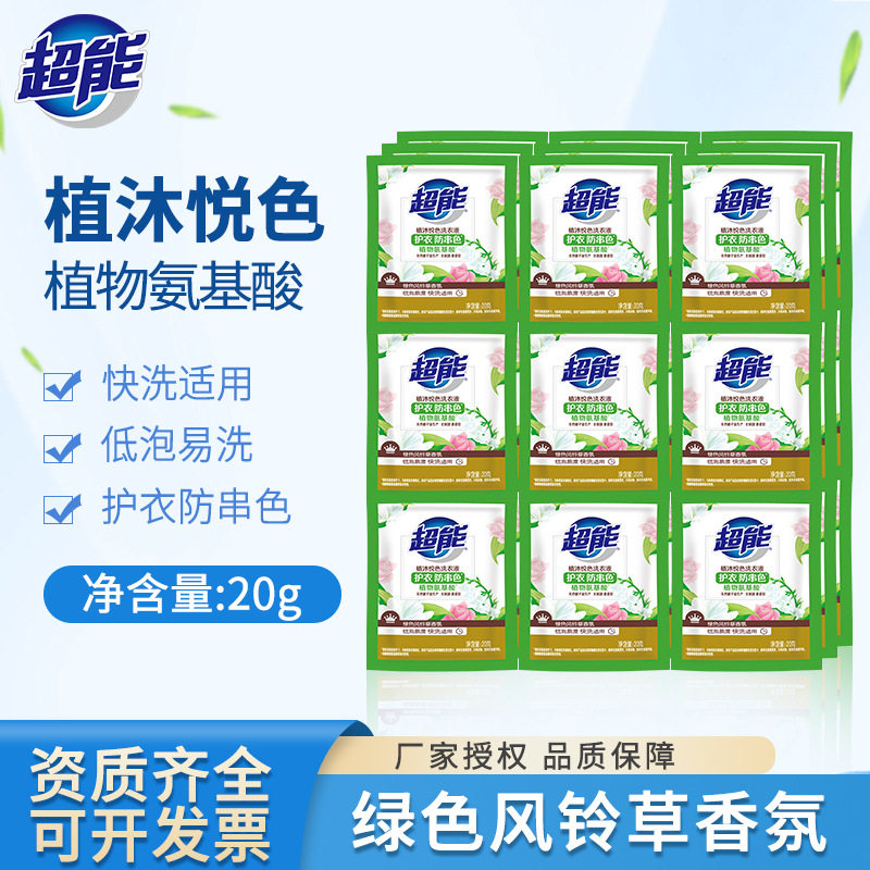 超能植沐悦色洗衣液20g小包装洗液护衣防串色一次性小袋10包