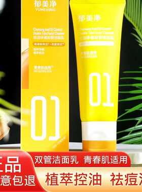 郁美净青少年控油祛痘洁面乳净澈双管洗面奶清洁毛孔黑头13岁以上