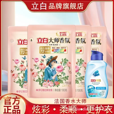 立白大师香氛洗衣液100g*4袋+海洋御品内衣洗80g深层去渍持久留香