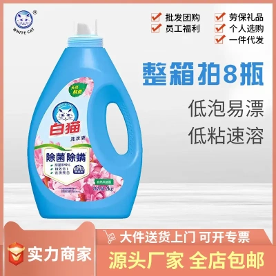 白猫无磷洗衣液2KG促销组合装衣服清洁10效合一家庭 团购超市