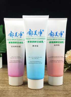 郁美净鲜奶润妍洁面乳120g清凉滋润玫瑰精油型深层清洁保湿洗面奶