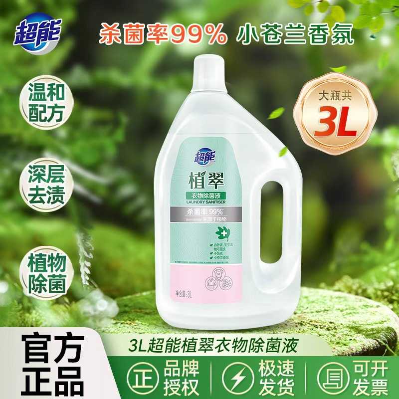超能衣物除菌液3L消毒液衣物杀菌除螨大瓶正品支持劳保一件