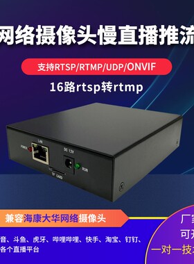 16路rtsp转rtmp网络摄像头推流器hls抖音城市慢直播多画面