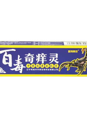 热卖推荐百毒奇痒灵草本乳膏15g皮手足皮肤瘙痒私处湿痒20支包邮
