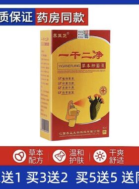 买2送1买3送2养至正一干二净抑菌液草本一喷喷剂脚痒脚臭脚脱皮喷
