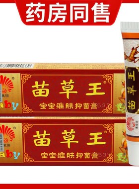 20盒包邮苗草王抑菌膏 儿童款15g草本藓痒净乳膏正品湿痒外用