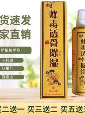 买2送1买3送2航奇蜂毒透骨除湿180ml/瓶