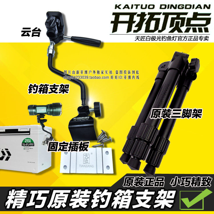 开拓顶点天匠钓鱼灯钓台钓箱支架图片