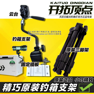 开拓顶点 天匠钓鱼灯配件 三脚架云台灯架钓箱 钓台 支架适合小灯