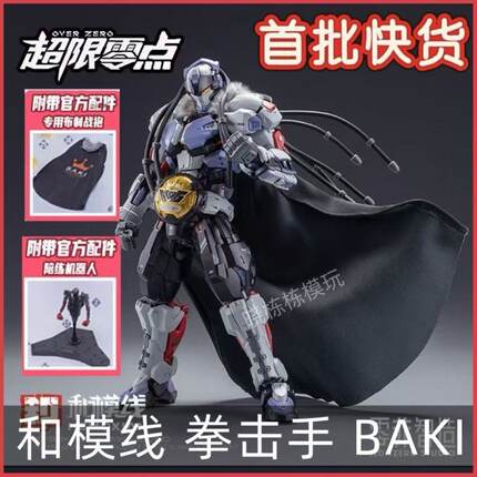 现货！送海报！和模线超限零点拳击手BAKI拼装机甲模型官方正品